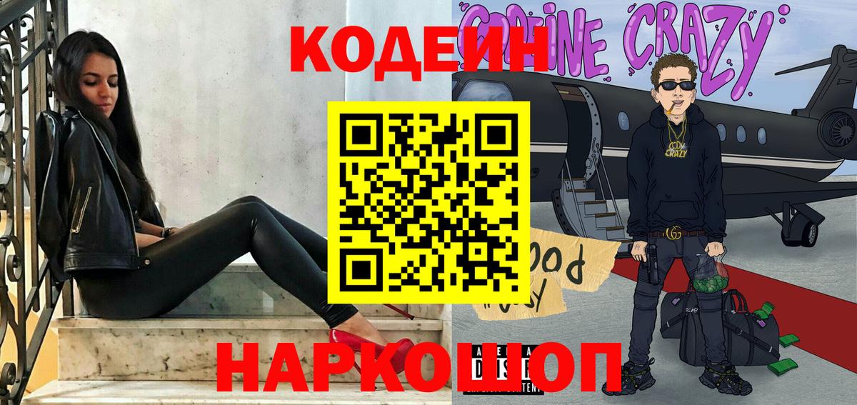 Codein Purple Drank  Вход с VPN  Бирск  Кодеин напиток Lean (лин) 
